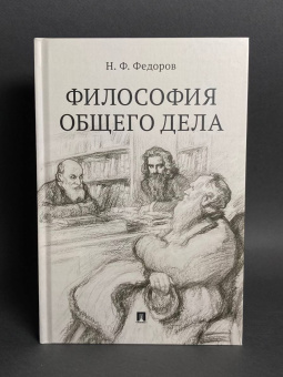 Книга «Философия общего дела. Сборник статей» - автор Федоров Николай Федорович, твердый переплёт, кол-во страниц - 232, издательство «Проспект»,  ISBN 978-5-392-40598-5 , 2025 год