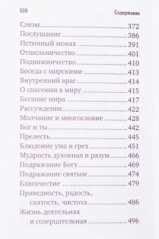 Книга «Добротолюбие избранное для мирян» -  твердый переплёт, кол-во страниц - 618, издательство «Летопись»,  ISBN 978-5-9905029-7-1 , 2018 год
