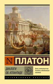 Книга «Диалоги об Атлантиде» - автор Платон, мягкий переплёт, кол-во страниц - 480, издательство «АСТ»,  серия «Эксклюзивная классика», ISBN 978-5-17-146258-1 , 2024 год