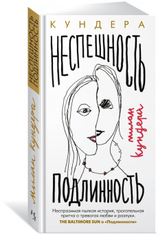 Книга «Неспешность. Подлинность» - автор Кундера Милан, твердый переплёт, кол-во страниц - 288, издательство «Иностранка»,  серия «Большой роман», ISBN 978-5-389-21631-0 , 2022 год