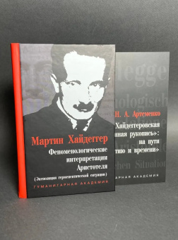 Книга «Феноменологические интерпретации Аристотеля (Экспозиция герменевтической ситуации). Приложение: Артеменко Н. А. Хайдеггеровская "потерянная рукопись": на пути к "Бытию и времени"» - автор Хайдеггер Мартин, твердый переплёт, кол-во страниц - 352, издательство «Гуманитарная академия»,  ISBN 978-5-93762-097-2 , 2013 год