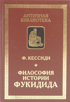 Книга «Философия истории Фукидида» - автор Кессиди Феохарий, твердый переплёт, кол-во страниц - 272, издательство «Алетейя»,  серия «Античная библиотека. Исследования», ISBN 978-5-91419-086-3, 2008 год