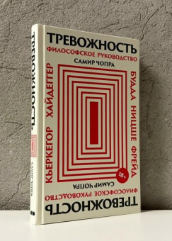 Книга «Тревожность: Философское руководство» - автор Чопра Самир , твердый переплёт, кол-во страниц - 280, издательство «Альпина Паблишер»,  ISBN 978-5-00223-612-1, 2026 год