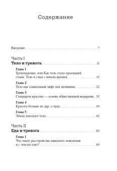 Книга «Тело, еда, секс и тревога. Что беспокоит современную женщину. Исследование клинического психолога» - автор Лапина Юлия, твердый переплёт, кол-во страниц - 229, издательство «Альпина Паблишер»,  ISBN  978-5-91671-782-2, 2025 год