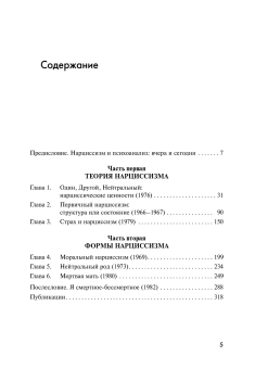 Книга «Нарциссизм жизни, нарциссизм смерти» - автор Грин Андре, твердый переплёт, кол-во страниц - 319, издательство «Когито-Центр»,  серия «Библиотека психоанализа», ISBN 978-5-89353-665-2, 2023 год