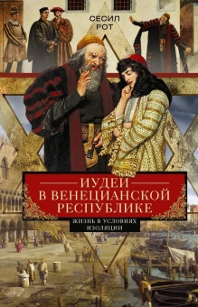 Книга «Иудеи в Венецианской республике. Жизнь в условиях изоляции» - автор Рот Сесил , твердый переплёт, кол-во страниц - 287, издательство «Центрполиграф»,  серия «Всемирная история», ISBN 978-5-9524-5474-3, 2021 год