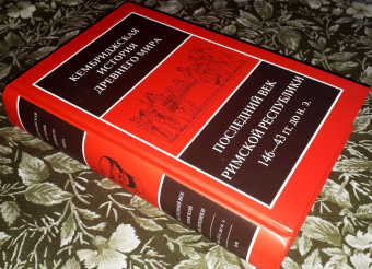 Книга «Последний век Римской республики, 146-43 гг. до н.э. Том 9. В двух полутомах » -  твердый переплёт, кол-во страниц - 1180, издательство «Ладомир»,  серия «Кембриджская история древнего мира», ISBN 978-5-86218-587-4, 2020 год