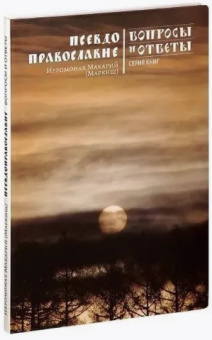 Книга «Псевдоправославие» - автор Макарий (Маркиш) иеромонах , интегральный переплёт, кол-во страниц - 184, издательство «Никея»,  серия «Вопросы и ответы», ISBN 978-5-9176-1041-2, 2013 год