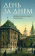 Книга «День за днем. Дневник-размышление православного священника на каждый день года при чтении Священного Писания» -  твердый переплёт, кол-во страниц - 448, издательство «Отчий дом»,  серия «Духовный собеседник», ISBN 978-5-906-241-29-0 , 2019 год