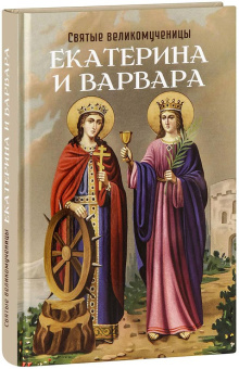 Книга «Святые великомученицы Екатерина и Варвара» -  твердый переплёт, кол-во страниц - 287, издательство «Благовест»,  серия «Причастники Божественного света», ISBN 978-5-9968-0946-2, 2024 год