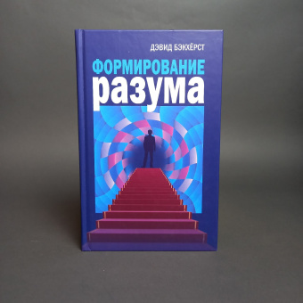 Книга «Формирование разума» - автор Бэкхёрст Дэвид, твердый переплёт, кол-во страниц - 368, издательство «Канон+»,  ISBN 978-5-88373-413-6, 2014 год