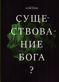 Книга «Существование Бога? Современные позиции и подходы» -  твердый переплёт, кол-во страниц - 968, издательство «Умозрение»,  ISBN 978-5-6052851-2-0, 2025 год