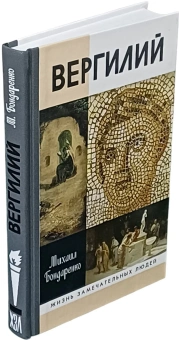 Книга «Вергилий» - автор Бондаренко Михаил Евгеньевич, твердый переплёт, кол-во страниц - 336, издательство «Молодая гвардия»,  серия «Жизнь замечательных людей (ЖЗЛ)», ISBN 978-5-235-04057-1 , 2018 год