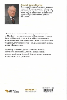 Книга «Жизнь с Евангелием. Комментарии к Евангелию от Матфея » - автор Осипов Алексей Ильич профессор, твердый переплёт, кол-во страниц - 304, издательство «Никея»,  серия «Открывая православие», ISBN 978-5-91761-864-7, 2018 год