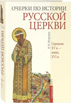Книга «Очерки по истории Русской Церкви. Середина XV в.- конец XVI в.» - автор Петрушко Владислав Игоревич, твердый переплёт, кол-во страниц - 496, издательство «ПСТГУ»,  ISBN 978-5-7429-1479-2 , 2022 год