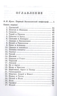 Книга «Первый Ватиканский Мифограф» -  твердый переплёт, кол-во страниц - 294, издательство «Алетейя»,  серия «Новая античная библиотека. Источники», ISBN 978-5-893-29210-7, 2017 год