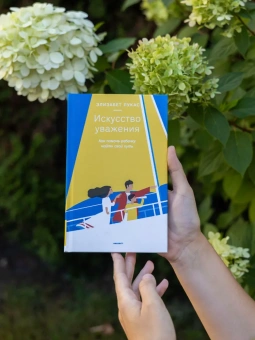 Книга «Искусство уважения. Как помочь ребенку найти свой путь» - автор Лукас Элизабет, твердый переплёт, кол-во страниц - 160, издательство «Никея»,  ISBN  978-5-907661-89-9, 2024 год