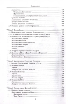 Книга «Литургика. Введение в предмет. Учебное пособие» - автор Никулина Елена Николаевна, твердый переплёт, кол-во страниц - 368, издательство «ПСТГУ»,  ISBN 978-5-7429-1524-9, 2023 год