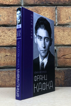 Книга «Франц Кафка. Узник Абсолюта» - автор Брод Макс, твердый переплёт, кол-во страниц - 286, издательство «Центрполиграф»,  серия «Всемирная история», ISBN 978-5-9524-5702-7 , 2022 год