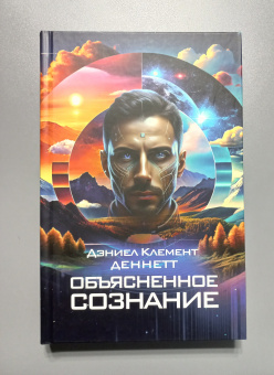 Книга «Объяснённое сознание» - автор Деннетт Дэниэл Клемент, твердый переплёт, кол-во страниц - 432, издательство «Канон+»,  ISBN 978-5-88373-849-3, 2024 год