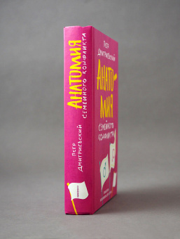 Книга «Анатомия семейного конфликта. Победить или понять друг друга » - автор Дмитриевский Петр Витальевич, твердый переплёт, кол-во страниц - 448, издательство «Никея»,  ISBN 978-5-907202-37-5, 2020 год