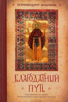 Книга «Благодатный путь. Толкование на житие преподобного Нила Калабрийского» - автор Эмилиан (Вафидис) архимандрит, твердый переплёт, кол-во страниц - 288, издательство «Ново-Тихвинский монастырь»,  ISBN 978-5-94512-133-1 , 2018 год