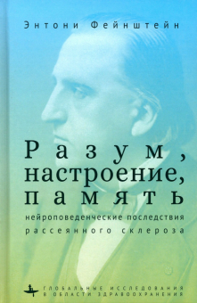 Книга «Разум, настроение, память. Нейроповеденческие последствия рассеянного склероза» - автор Фейнштейн Энтони, твердый переплёт, кол-во страниц - 318, издательство «Academic Studies Press / Библиороссика»,  серия «Глобальные исследования в области здравоохранения», ISBN 978-5-907767-31-7, 2024 год