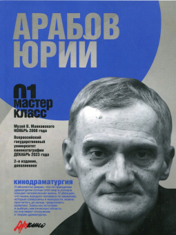Книга «Кинодраматургия. 01 мастер-класс» - автор Арабов Юрий Николаевич, мягкий переплёт, кол-во страниц - 120, издательство «Канон+»,  серия «Мастер-класс», ISBN 978-5-904407-12-4, 2024 год