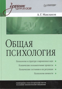 Книга «Общая психология. Учебник для вузов» - автор Маклаков Анатолий Геннадьевич, твердый переплёт, кол-во страниц - 592, издательство «Питер»,  серия «Учебник для вузов», ISBN 978-5-4461-1062-9, 2025 год