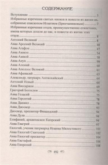 Книга «Отечник» - автор Игнатий Брянчанинов святитель , твердый переплёт, кол-во страниц - 496, издательство «Лучи Софии»,  ISBN  978-985-6869-02-3, 2016 год