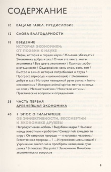 Книга «Экономика добра и зла. В поисках смысла экономики от Гильгамеша до Уолл-стрит» - автор Седлачек Томаш, мягкий переплёт, кол-во страниц - 544, издательство «Ad Marginem»,  ISBN 978-5-91103-615-7, 2022 год