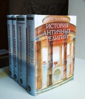 Книга «История античных религий. Том I - III (в одной книге)» - автор Зелинский Фаддей Францевич, твердый переплёт, кол-во страниц - 864, издательство «Quadrivium»,  ISBN 978-5-7164-0985-9 , 2020 год