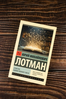 Книга «Структура художественного текста» - автор Лотман Юрий Михайлович, мягкий переплёт, кол-во страниц - 544, издательство «АСТ»,  серия «Эксклюзивная классика», ISBN 978-5-17-177617-6, 2025 год