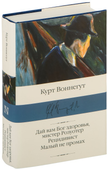 Книга «Дай вам Бог здоровья, мистер Розуотер. Рецидивист. Малый не промах» - автор Воннегут Курт, твердый переплёт, кол-во страниц - 640, издательство «АСТ»,  серия «Библиотека классики», ISBN 978-5-17-160607-7 , 2023 год