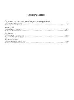 Книга «Странник по звездам, или Смирительная рубашка» - автор Лондон Джек, твердый переплёт, кол-во страниц - 672, издательство «Азбука»,  серия «Иностранная литература. Большие книги», ISBN 978-5-389-23406-2, 2025 год