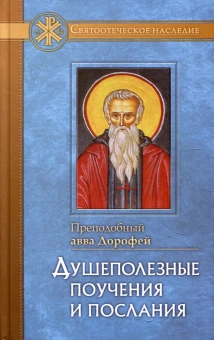 Книга «Душеполезные поучения и послания» - автор авва Дорофей преподобный, твердый переплёт, кол-во страниц - 352, издательство «Отчий дом»,  серия «Святоотеческое наследие», ISBN 978-5-906241-57-3 , 2023 год