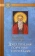 Купить книгу «Душеполезные поучения и послания», автор авва Дорофей преподобный | Книжный магазин ULYSSES.MD Книга «Душеполезные поучения и послания» - автор авва Дорофей преподобный, твердый переплёт, кол-во страниц - 352, издательство «Отчий дом», серия «Святоотеческое наследие», ISBN 978-5-906241-57-3 , 2023 год