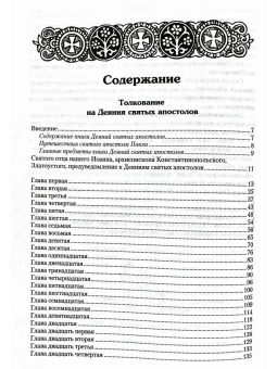 Книга «Толкование на Апостол» - автор Феофилакт Болгарский блаженный, твердый переплёт, кол-во страниц - 920, издательство «Летопись»,  ISBN 978-5-6054245-6-7, 2025 год