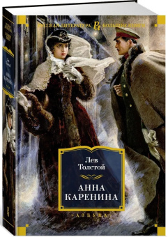 Книга «Анна Каренина» - автор Толстой Лев Николаевич, мягкий переплёт, кол-во страниц - 832, издательство «Азбука»,  серия «Русская литература. Большие книги», ISBN 978-5-389-19086-3 , 2024 год