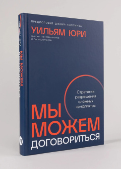 Книга «Мы можем договориться. Стратегии разрешения сложных конфликтов» - автор Юри Уильям , твердый переплёт, кол-во страниц - 352, издательство «Альпина Паблишер»,  ISBN  978-5-9614-9263-7, 2025 год