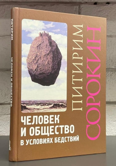 Книга «Человек и общество в условиях бедствий» - автор Сорокин Питирим Александрович, твердый переплёт, кол-во страниц - 399, издательство «Академический проект»,  серия «Теории общества», ISBN 978-5-8291-3714-4 , 2022 год