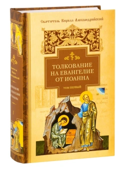 Книга «Толкование на Евангелие от Иоанна. В 2-х томах» - автор Кирилл Александрийский святитель, твердый переплёт, кол-во страниц - 1724, издательство «Сибирская благозвонница»,  ISBN  978-5-00127-416-2, 2023 год
