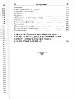 Книга «Земная жизнь Пресвятой Богородицы и описание святых чудотворных икон Ее» -  твердый переплёт, кол-во страниц - 608, издательство «Благовест»,  ISBN 978-5-9968-0778-9, 2023 год