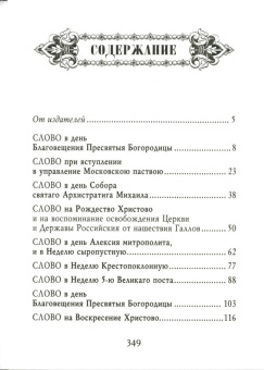 Книга «Слова и беседы» - автор Филарет (Дроздов) Московский cвятитель , твердый переплёт, кол-во страниц - 352, издательство «Правило веры»,  ISBN 978-5-94759-284-9, 2021 год