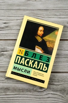 Книга «Мысли» - автор Паскаль Блез, твердый переплёт, кол-во страниц - 256, издательство «АСТ»,  серия «Эксклюзивная классика», ISBN 978-5-17-161349-5, 2024 год