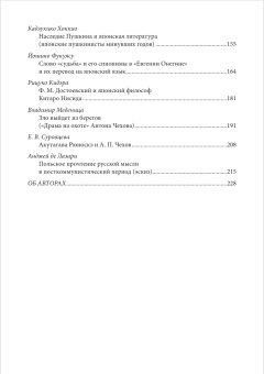 Книга «Русская классика между Востоком и Западом: религиозно-философские смыслы» -  мягкий переплёт, кол-во страниц - 232, издательство «	РХГА»,  ISBN 978-5-88812-905-0, 2018 год