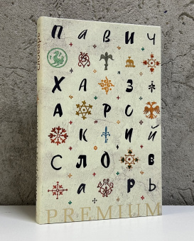 Книга «Хазарский словарь» - автор Павич Милорад , твердый переплёт, кол-во страниц - 352, издательство «Азбука»,  серия « Азбука Premium (слим-формат)», ISBN 978-5-389-26448-9, 2024 год