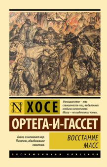Книга «Восстание масс» - автор Ортега-и-Гассет Хосе, мягкий переплёт, кол-во страниц - 288, издательство «АСТ»,  серия «Эксклюзивная классика», ISBN 978-5-17-181646-9, 2025 год