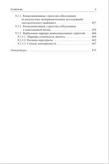 Книга «Экспериментальный анализ дискурса» - автор Федорова Ольга Викторовна, твердый переплёт, кол-во страниц - 512, издательство «ЯСК»,  ISBN 978-5-9905856-0-7 , 2014 год