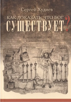 Книга «Как доказать, что Бог существует? Краткое введение в апологетику» - автор Худиев Сергей Львович, мягкий переплёт, кол-во страниц - 96, издательство «Миссионерский центр им. иерея Даниила Сысоева»,  ISBN 978-5-4279-0033-1, 2015 год